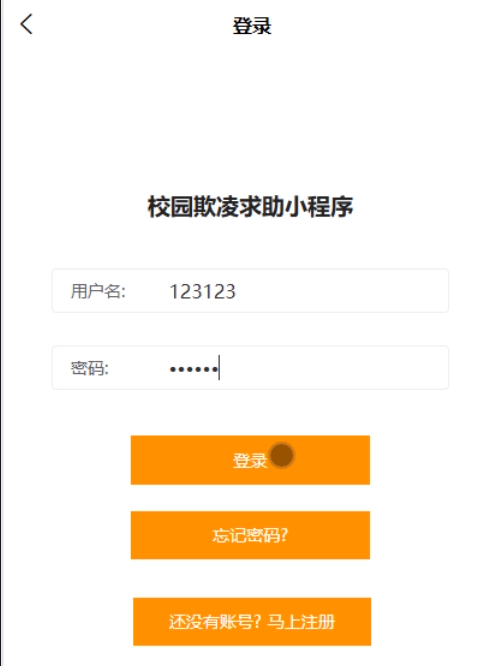 基于微信小程序的校园欺凌求助系统 计算机毕业设计源码69173_校园霸凌管理系统 计算机毕业设计