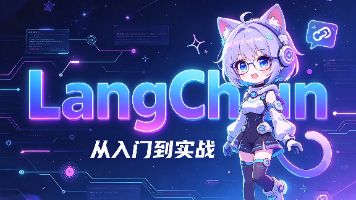 LangChain定义聊天模型 基础问答封面图