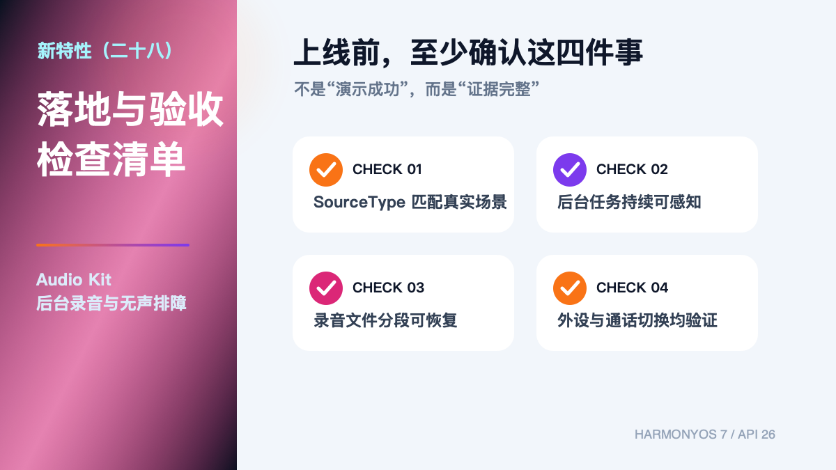 HarmonyOS 7 新特性(二十八)|Audio Kit 后台录音与无声排障验收清单