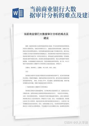 当前商业银行大数据审计分析的难点及建议