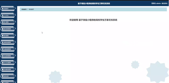 计算机毕业设计springboot基于微信小程序的高校学生万事无忧系统 基于Spring Boot与微信小程序的高校学生事务一站式管理系统 高校学生事务无忧管理系统：基于Spring Boot与微信