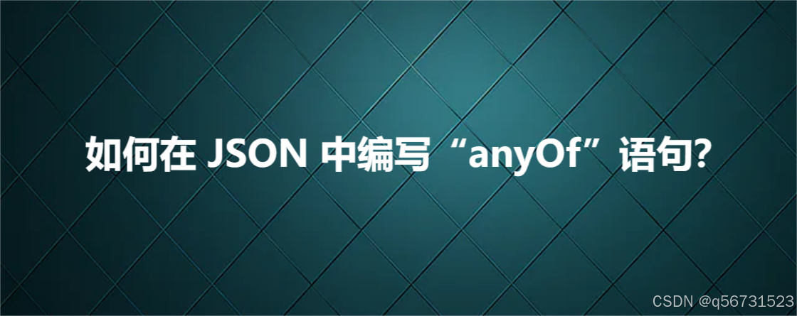 如何在 JSON 中编写“anyOf”语句？