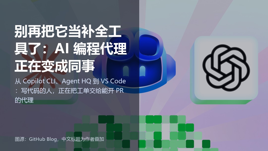 封面：AI 编程代理正在变成同事