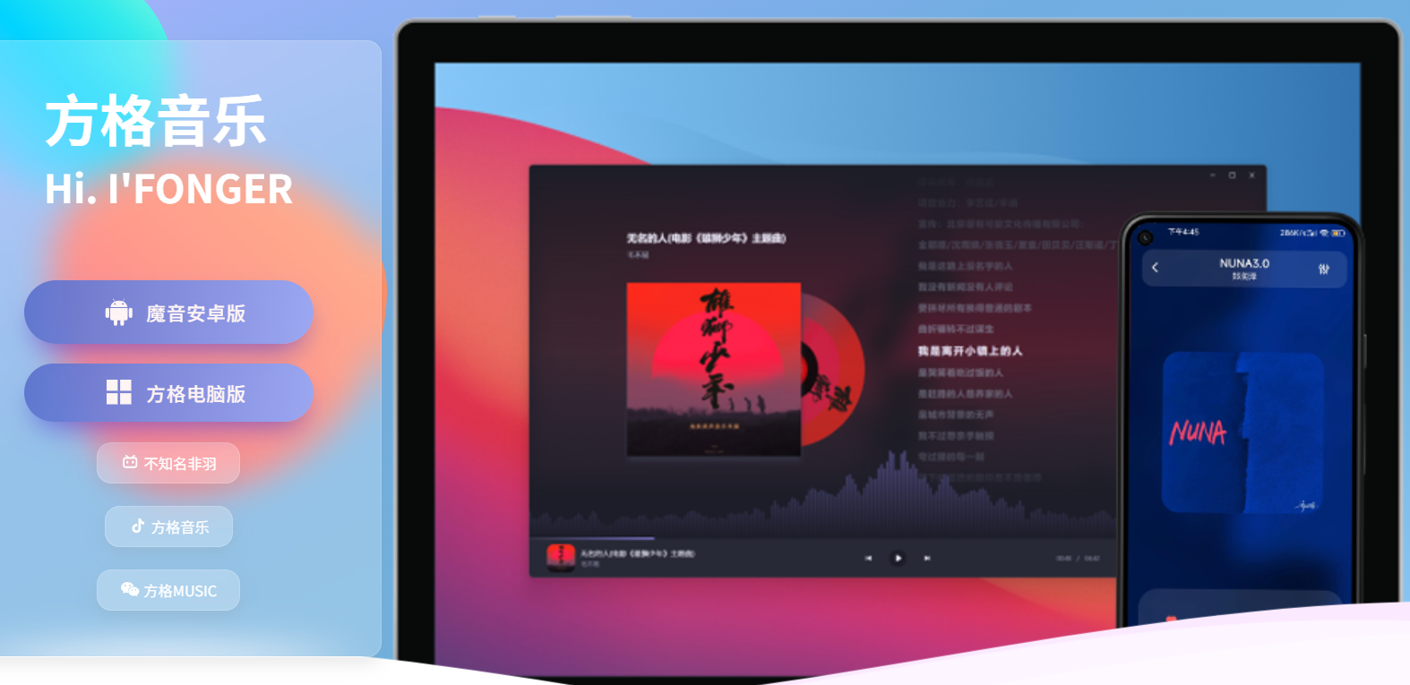 方格音乐(Fonger)软件PC&安卓介绍及下载_fonger方格音乐