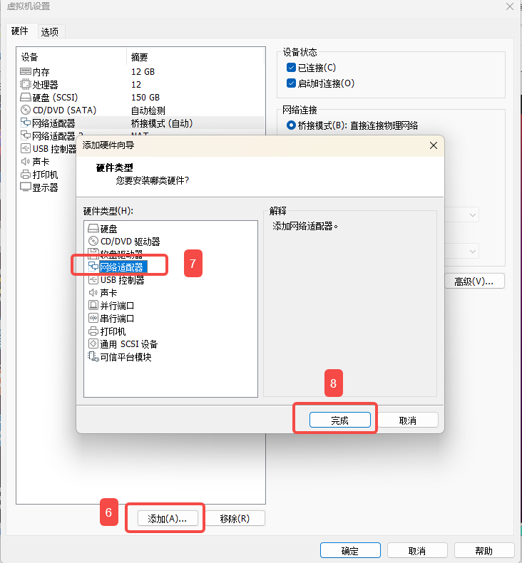 添加网络适配器