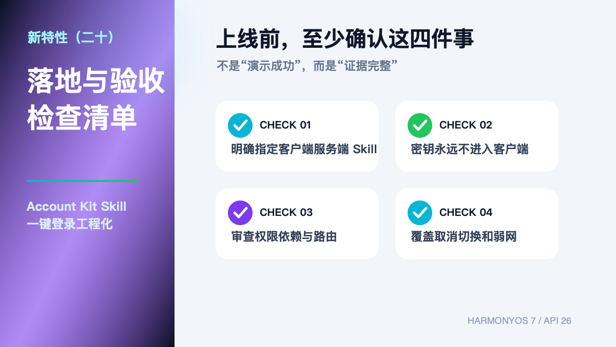 HarmonyOS 7 新特性(二十)|Account Kit Skill 一键登录工程化核心流程