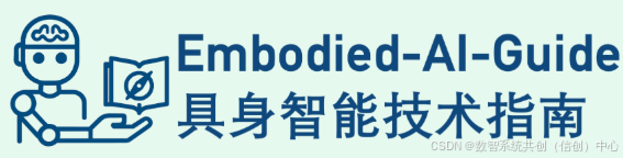具身智能技术学习指南