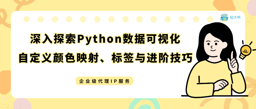 深入探索Python数据可视化：自定义颜色映射、标签与进阶技巧