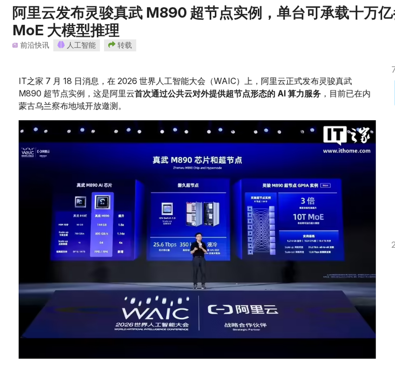 阿里云发布灵骏真武M890超节点实例