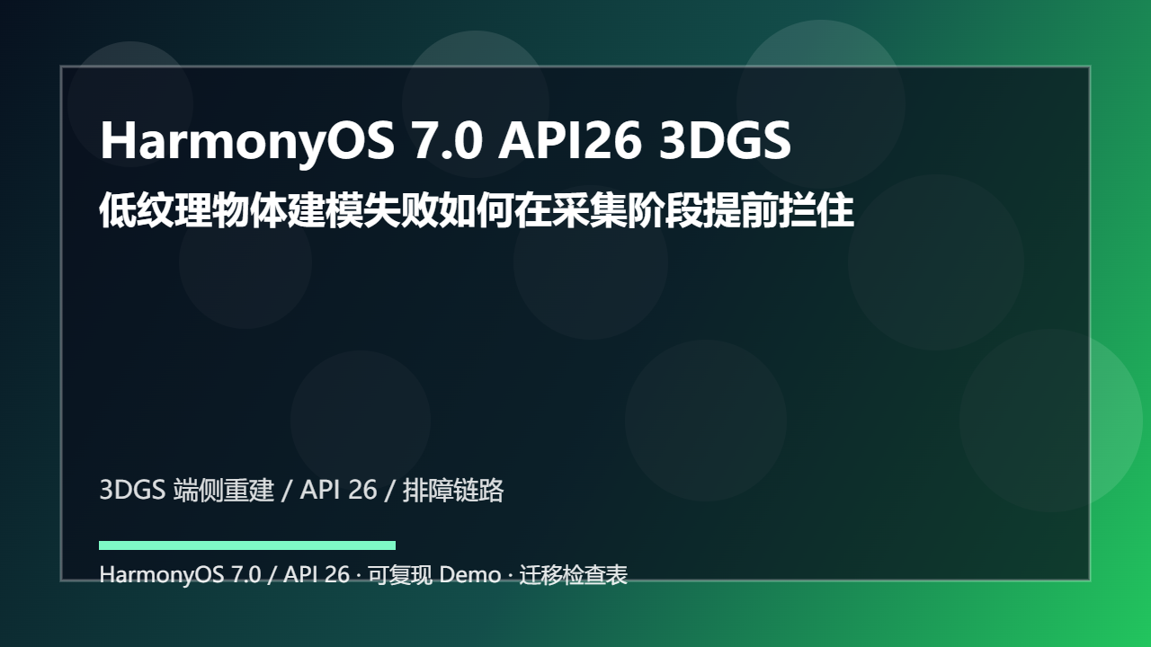 HarmonyOS 7.0 API26 3DGS 端侧重建问题复盘:低纹理物体建模失败如何在采集阶段提前拦住
