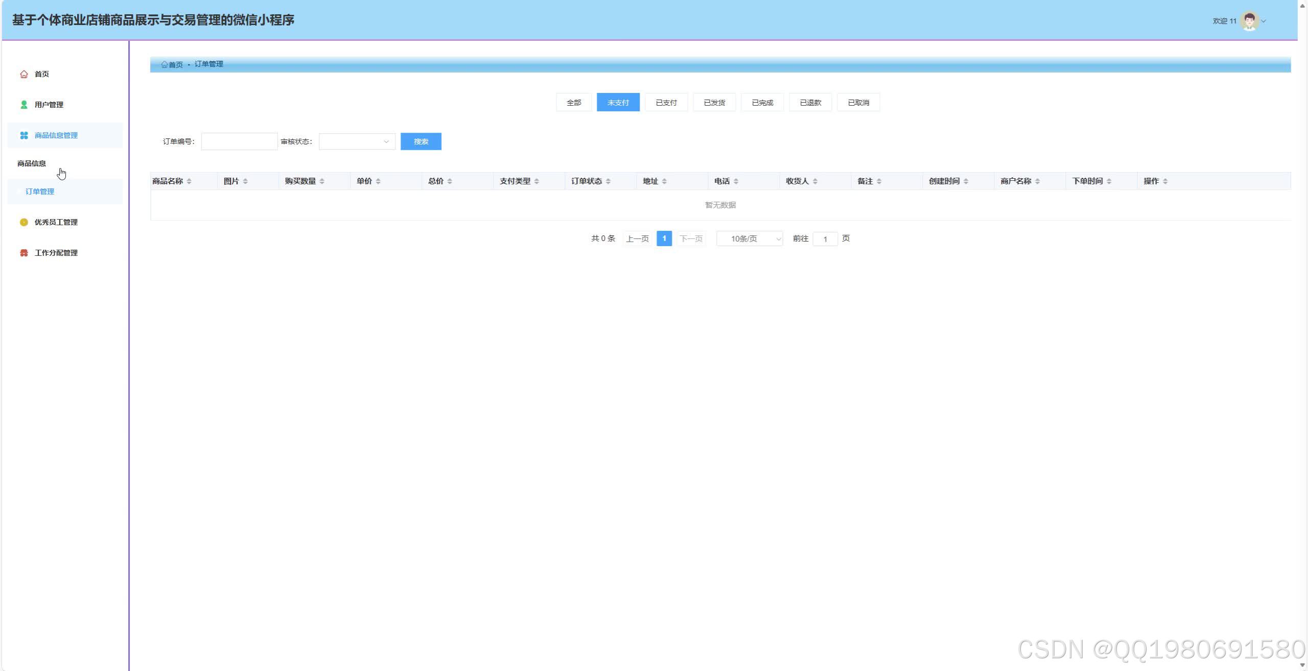 基于微信小程序的个体商业店铺商品展示与交易管理系统