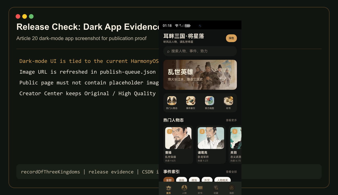 耳畔三国 App 深色首页状态