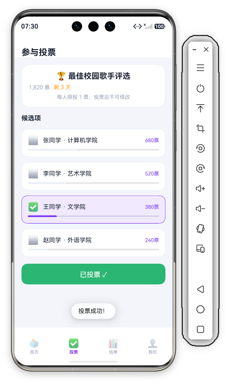校园投票页底部 · 已投票状态 · "已投票 ✓"绿按钮+投票成功Toast