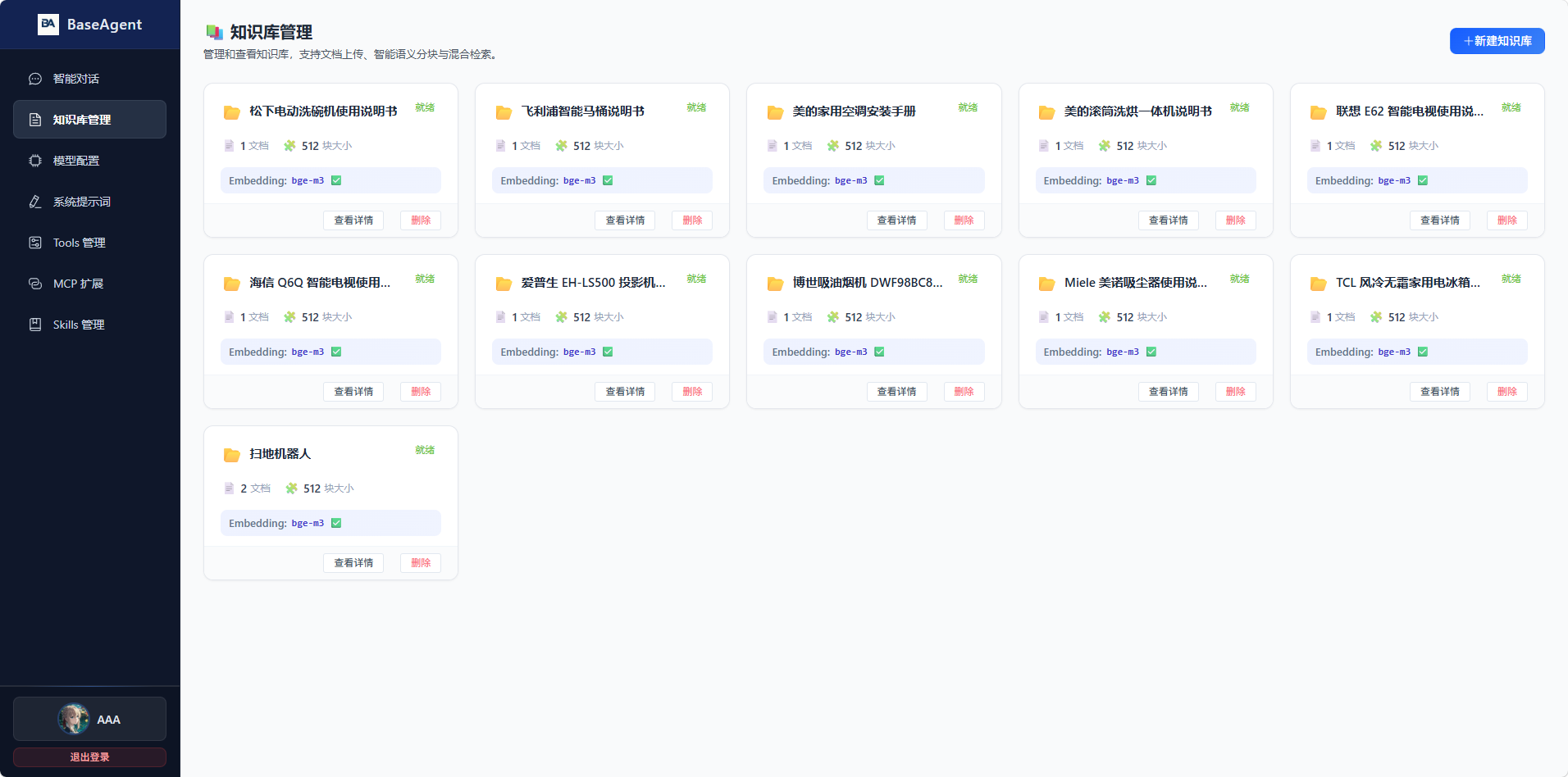 知识库管理界面