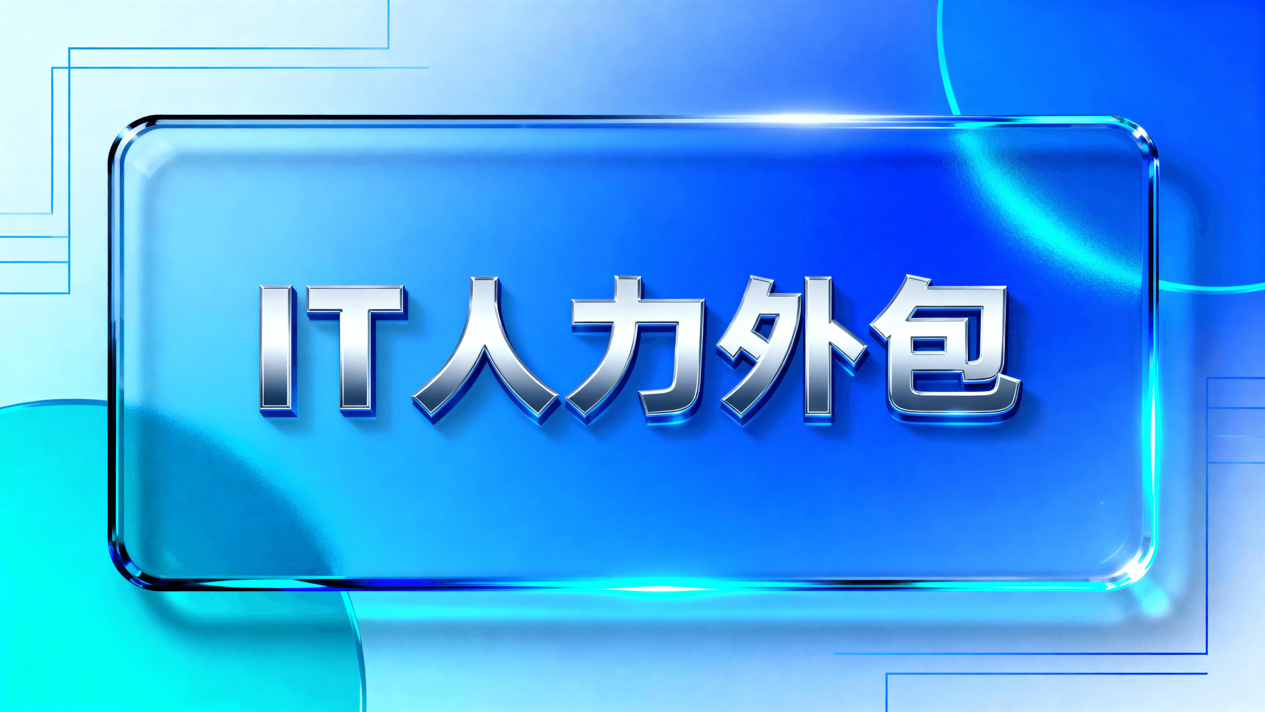 IT人力外包：企业数字化转型的敏捷引擎-CSDN博客