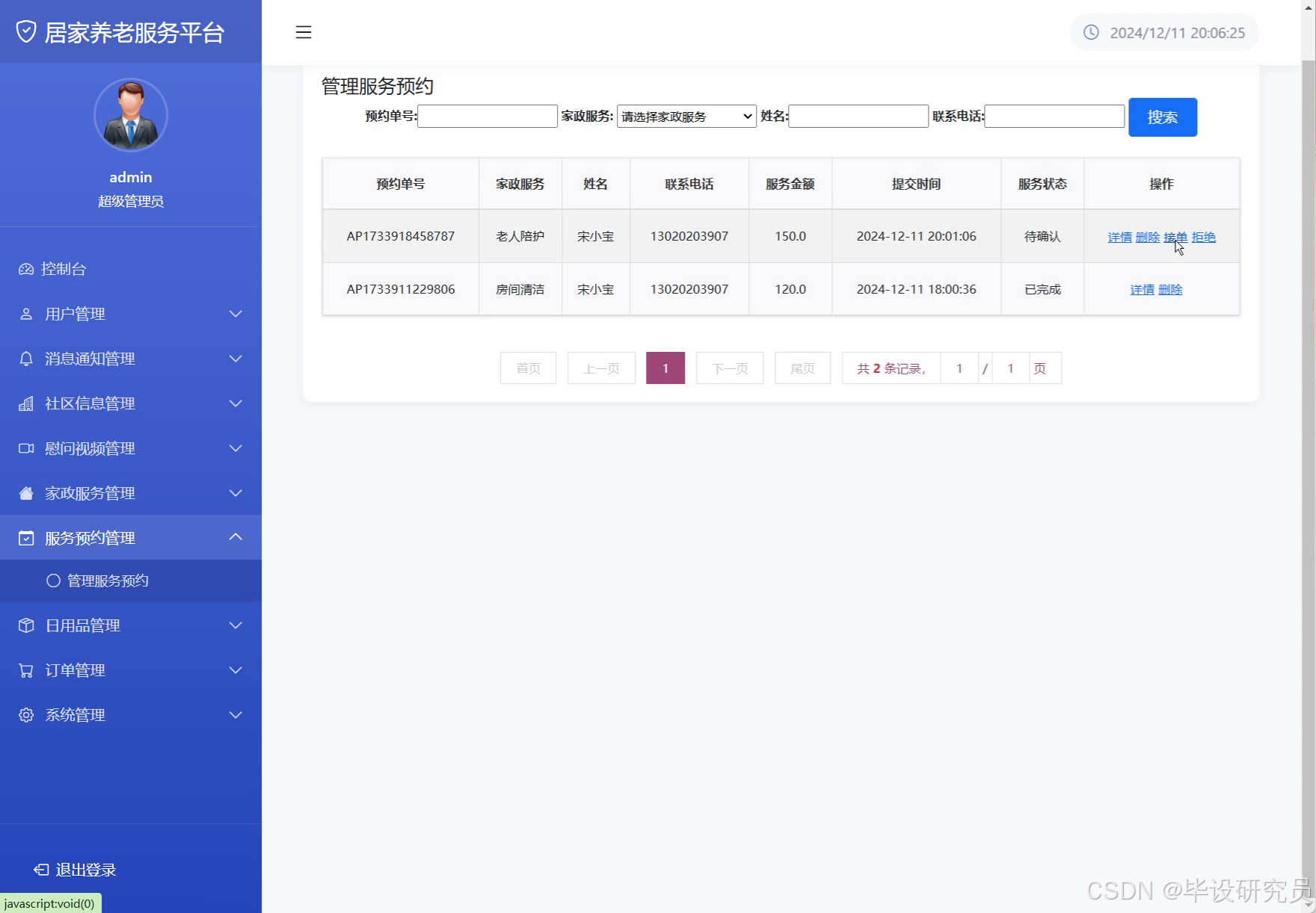 管理后台服务预约管理：按预约单号筛选工单，对待确认预约执行受理或驳回操作