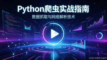 Python爬虫实战:短视频平台热门视频全链路自动化爬取与去水印下载封面图