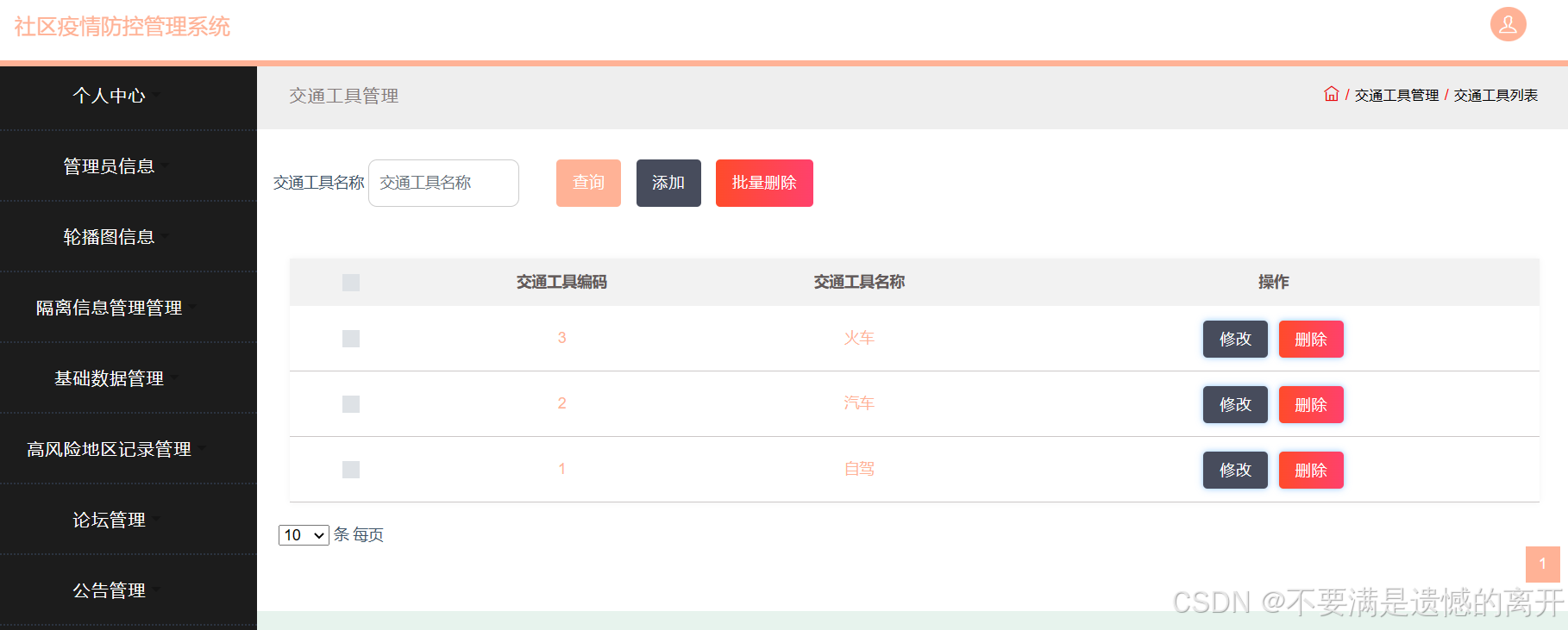 基于JSP的社区疫情防控管理系统的设计与实现