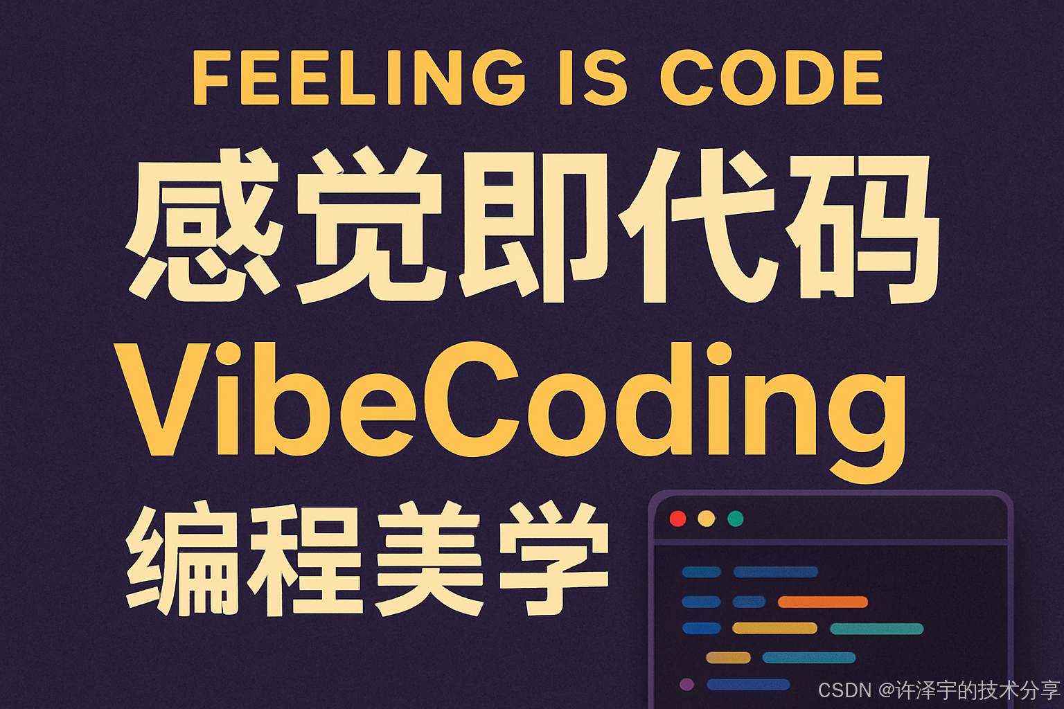 感觉即代码：VibeCoding编程美学_vibe coding-CSDN博客