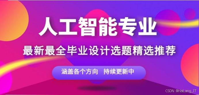2026 届人工智能专业毕业设计选题建议：300 个 "新颖又加分" 选题，附开题指导