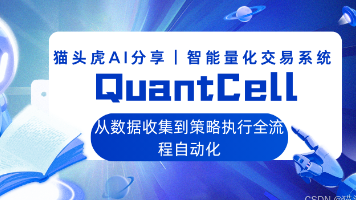 猫头虎AI分享|一款智能量化交易系统:QuantCell,从数据收集到策略执行全流程自动化封面图