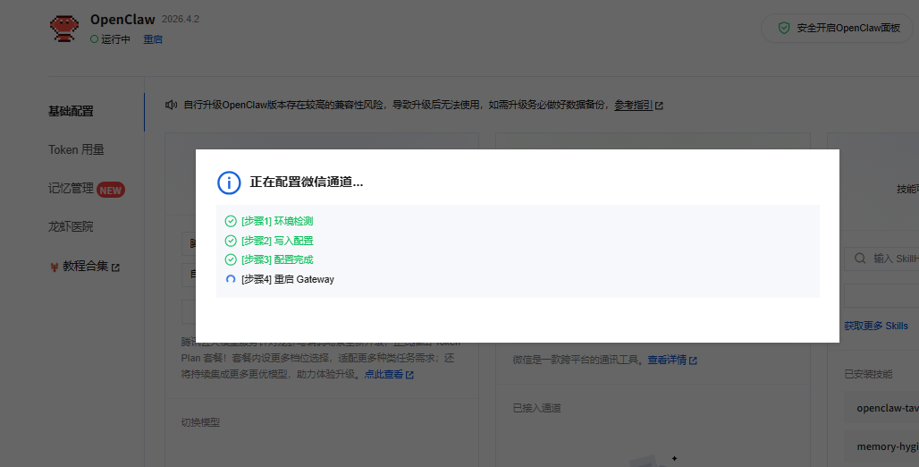 WeChat channel binding screen