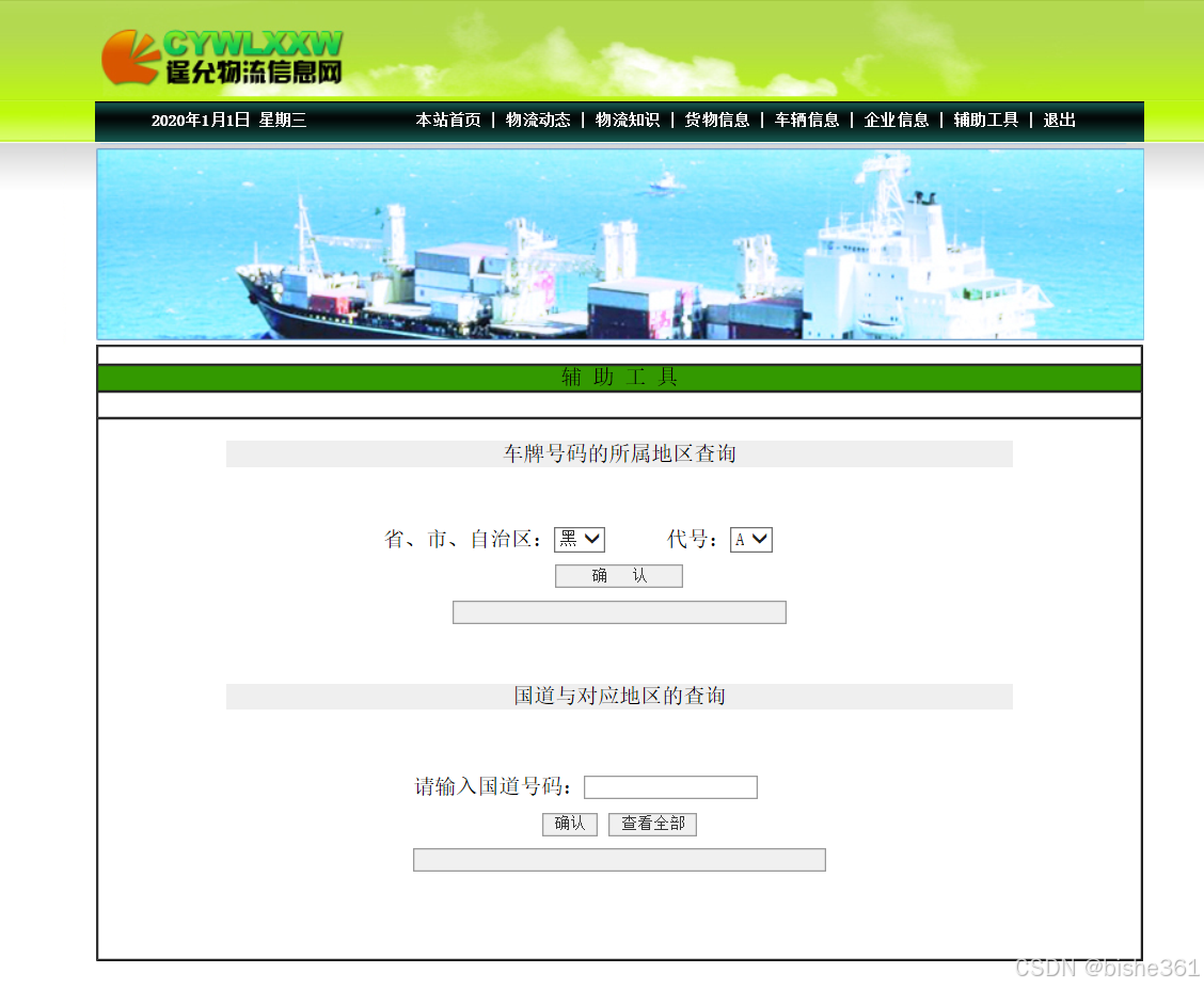 java jsp物流管理系统源码jsp物流管理系统jsp物流信息网jsp物流管理
