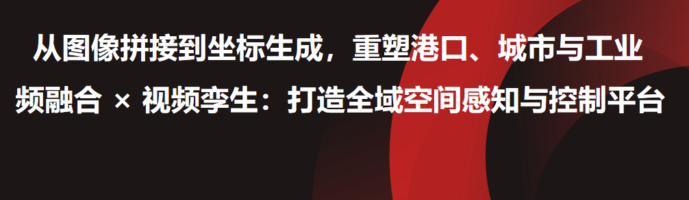 视频融合 × 视频孪生：打造全域空间感知与控制平台