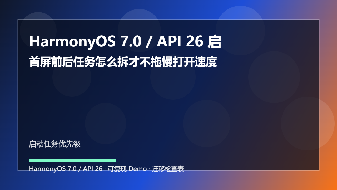 HarmonyOS 7.0 / API 26 启动任务优先级:首屏前后任务怎么拆才不拖慢打开速度