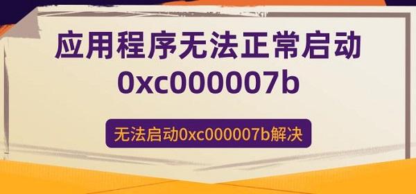 应用无法正常启动(0xc000007b)怎么办