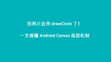 别再只会用 drawCircle 了!一文搞懂 Android Canvas 底层机制封面图