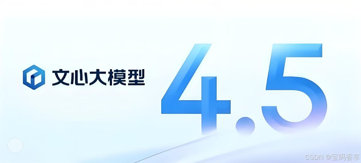 文心大模型4.5