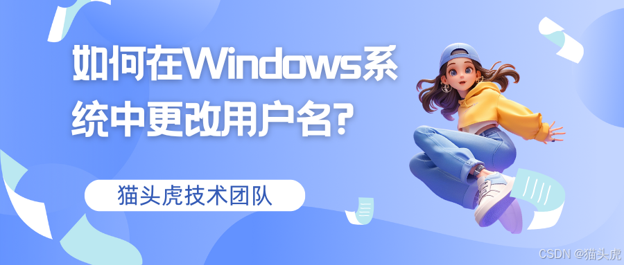如何在Windows系统中更改用户名（中文转英文全流程）