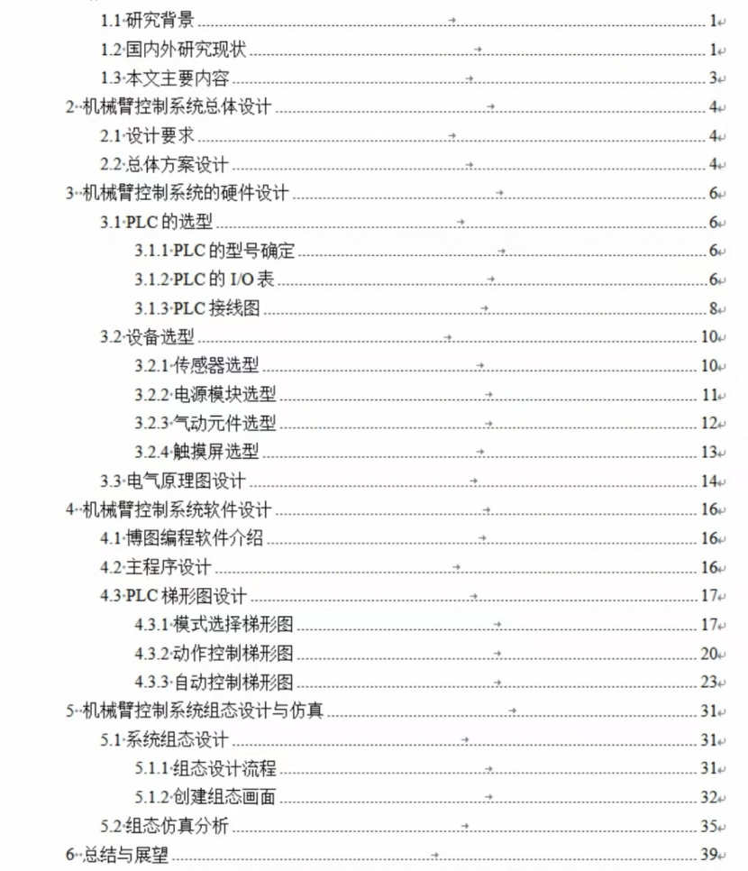 基于PLC四轴机械臂控制系统设计