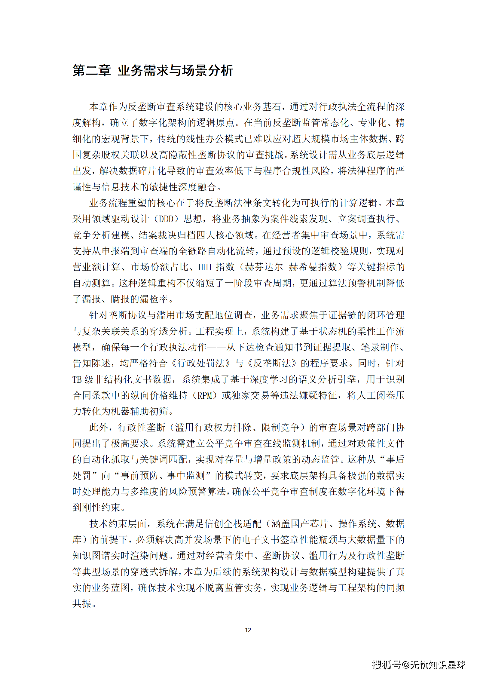 全国统一大市场反垄断大模型智能审查平台_12.png