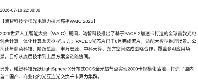 曦智科技全栈光电算力技术亮相WAIC