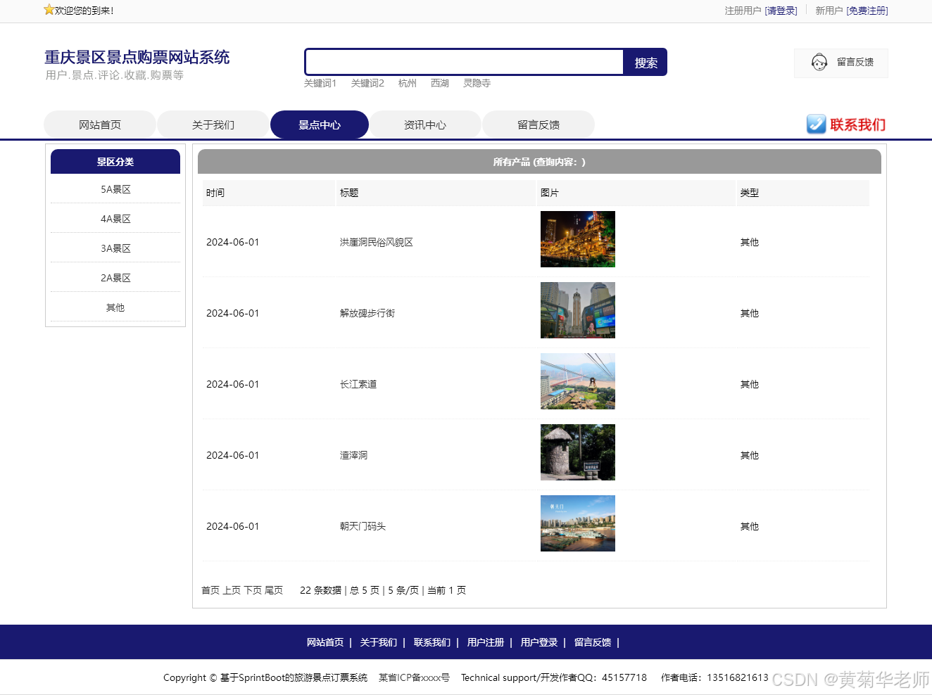 基于Springboot重庆旅游景点购票系统设计与实现(作品+论文+开题报告)