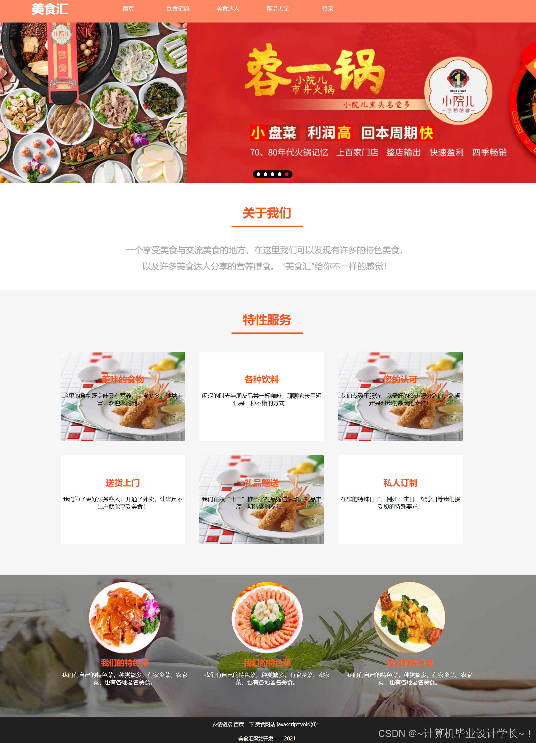 计算机毕业设计项目之基于html的美食网站js静态网页