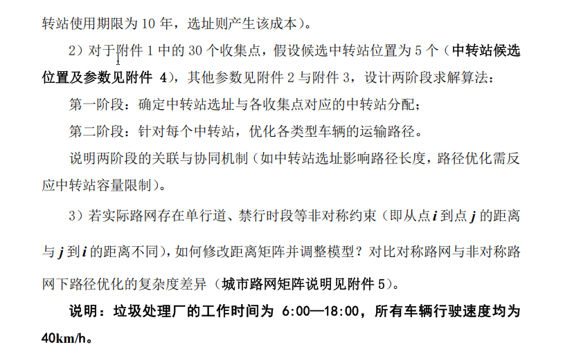 2025电工杯数学建模B题：城市垃圾分类运输的路径优化与调度_b 题:城市垃圾分类运输的路径优化与调度数学建模竞赛论文
