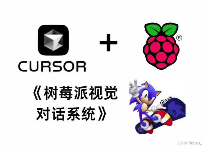 【cursor+python+树莓派】树莓派视觉对话系统:不懂代码也能写出一个像模像样的产品出来_cursor树莓派-CSDN博客