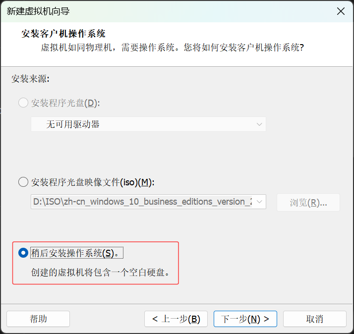 选择稍后安装操作系统