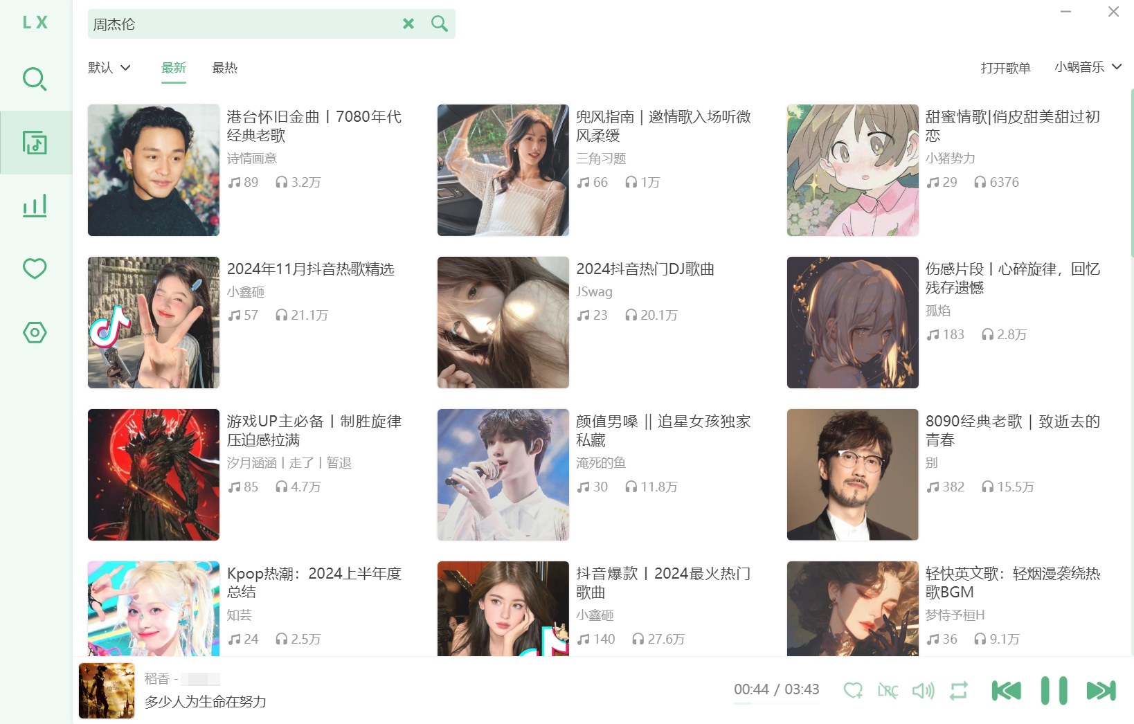 洛雪音乐助手主界面