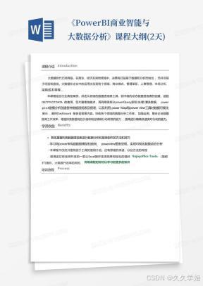 《PowerBI商业智能与大数据分析》课程大纲(2天)