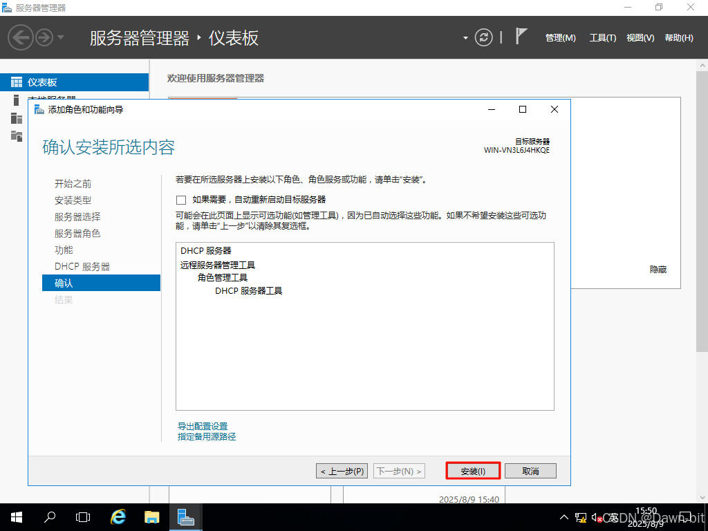 安装 DHCP 服务器角色