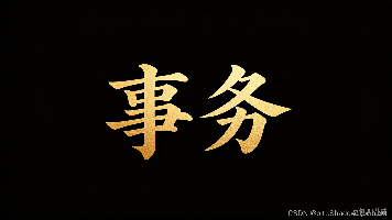 MySQL事务封面图