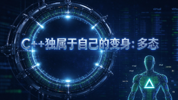 C++独属于自己的变身:多态封面图