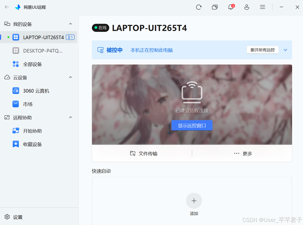 UU远程核心界面与延迟对比图