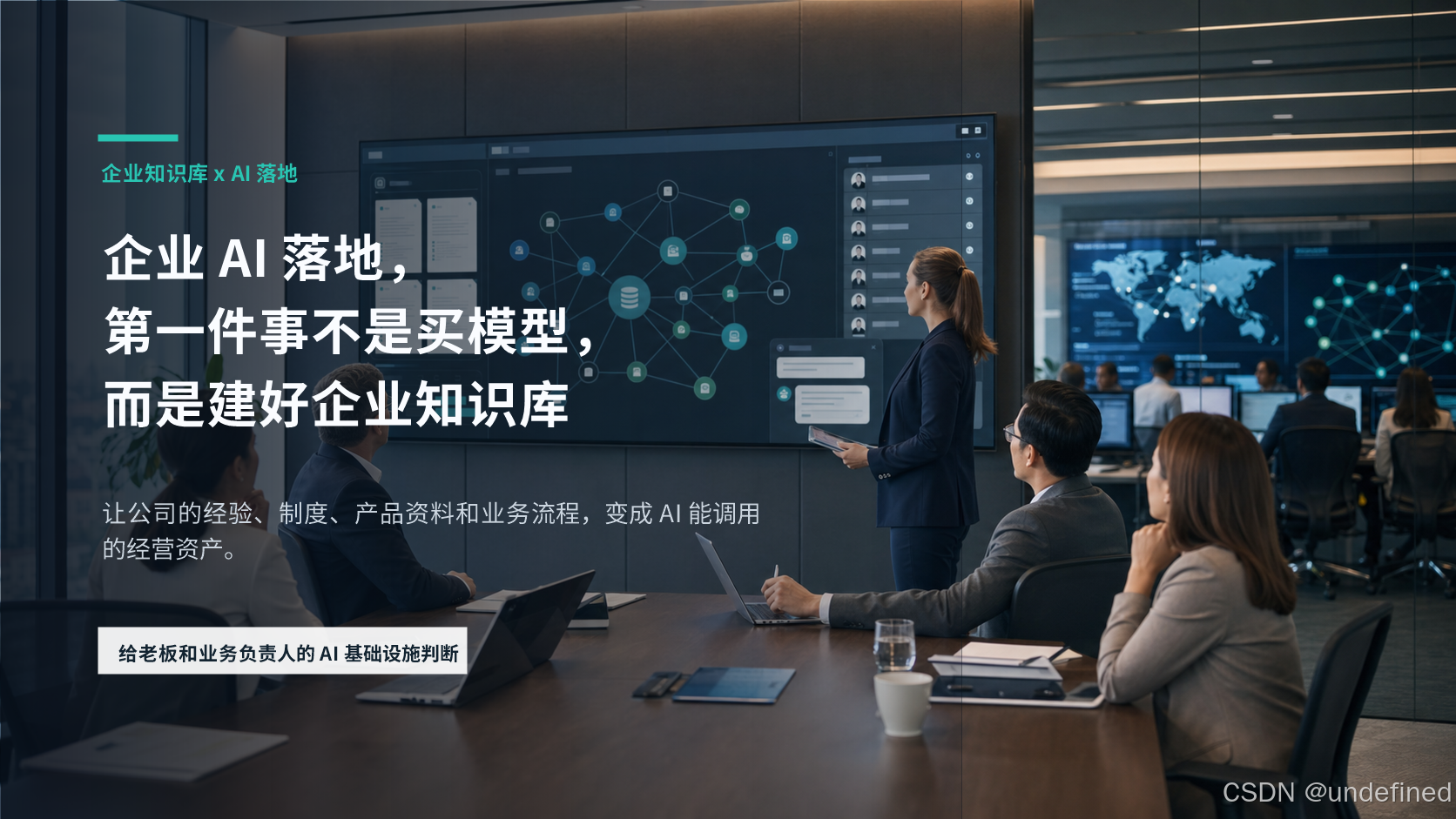 企业知识库作为 AI 落地基础设施