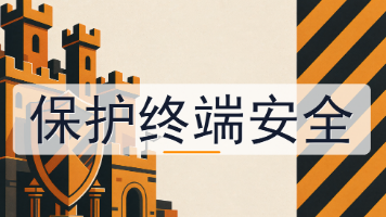 保护终端安全,到底该上几道措施?封面图