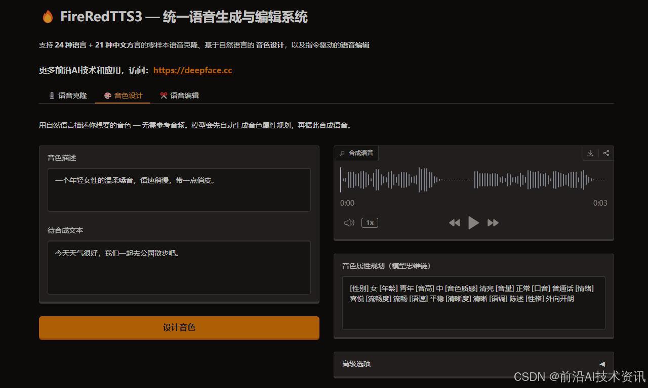 FireRedTTS3:从克隆到设计再到编辑,支持24语+21方言,让语音创作更自由-CSDN博客